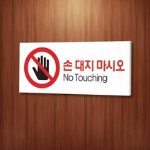 카시드 WPR020 손대지마시오 안내판 표지판 표시판 표찰 팻말 명판 주의 경고 만지지마세요, 포맥스