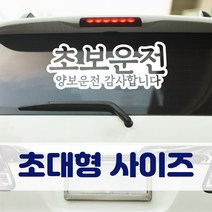 뭉키데코 초대형 반사지 초보운전 스티커 CBD_초보운전 07, 화이트 (초대형), 1개