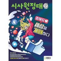 [책서가] 시사원정대 (2023년 2월호)