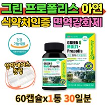 그린 프로폴리스 츄어블 캡슐 아연 비타민 입안소독 구강항균 마스크 입냄새제거 기관지 입안헐었을때 미국 정식수입 식약처인증 항산화제