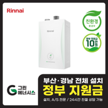 부산 사상 김해 양산 마산 창원 진해 울산 해운대구 동래구 수영구 부산진구 린나이보일러 친환경보일러 교체 설치, 선할인적용(업체 지원금 수령 동의), RC600-22KF (40평형 미만) 설치비포함