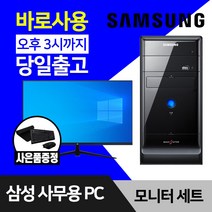 삼성 데스크탑 컴퓨터 윈도우10 인텔 CPU 사무용 인터넷 강의용 본체 모니터 세트, 4.미들 Q8300 4GB SSD 256GB, 27인치모니터세트