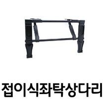 쭈bhnj__접이식 좌탁 상다리 두발 1조 탁다리 주물 식탁 가구철물 부속 테이블 빗살 DIY 수리♥hopenjoy!, ♥hopenjoy!