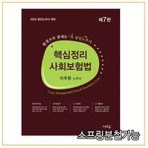 (새흐름) 2022 핵심정리 사회보험법 [ 7판 ], 2권으로 (선택시 취소불가)