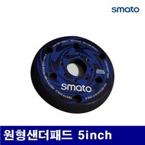 스마토 원형샌더패드(5인치) 6홀 보쉬용_(1EA)
