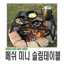 매쉬 접이식 테이블 감성 캠핑 미니 화로 선반, (선택1번)캠핑화로테이블