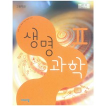 고등 학교 교과서 생명 과학2 비상 교육 심규철