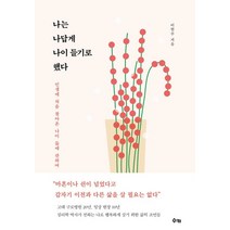 나는 나답게 나이 들기로 했다:인생에 처음 찾아온 나이 듦에 관하여, 수카, 이현수 저