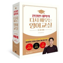 하나북스퀘어 친절한 대학의 다시 배우는 영어 교실 세트 1권 2권 영단어 3권 세트 + 사은품 영단어 쓰기 노트