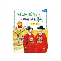오성과 한음 : 재치와 우정으로 나라를 지킨 충신, 효리원