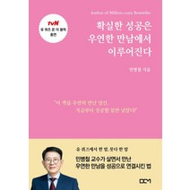 확실한 성공은 우연한 만남에서 이루어진다, BCM, 민병철(저),BCM,(역)BCM,(그림)BCM