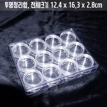 12구 투명정리함 10ml비즈통 12개포함 소분용기원두보관파우더분통 주얼리보관함수납정리함
