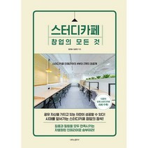 스터디카페 창업의 모든 것 : 스터디카페 인테리어의 A부터 Z까지 대공개, 도서