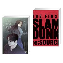 내가 죽기로 결심한 것은 3 + 슬램덩크 리소스-THE FIRST SLAM DUNK re:SOURCE (전2권), 네이버웹툰유한회사