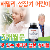 식약처 인정 미국 40년 전통 건강 기능 식품 전문 기업 온가족 패맬리 성장기 어린이 아이 미취학 아동 청소년 10가지 멀티 비타민 철분 3가지 향 맛 있는 츄어블 파는곳 추천, 1