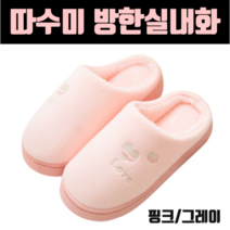 따수미러브 거실실내화 세트 겨울 슬리퍼 털 실내화 푹신한 사무실 학교 여성 실내화 푹신한 방한 슬리퍼, 5개, 핑크(여성용)