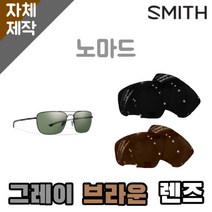 자체제작 스미스 선글라스 렌즈 교체 노마드 일반 그레이 브라운 SMITH Nomad, 편광+변색+미러렌즈(Gr), 렌즈만 발송됩니다. (테는 미포함), 주문 후 교환 환/불 취소가 불가능합니다.
