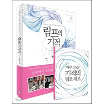 림프의 기적 : 해독에서 면역 체형 피부까지, 박정현 저, 라의눈