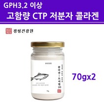 수용성콜라겐 어류 가루 분말 gph 3.2 함량 저 분자 피쉬 콜라겐 펩타이드 500달 톤 생선 껍질 CTP 50% 이상 먹는 마린 어린 절대 순수 퓨어 무첨가100% 분해효소 프리미엄 특허콜라겐 아미코젠 직구, 2개, 프리미엄_70g