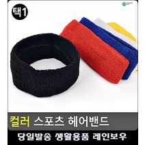 이마 땀 수분흡수력 뛰어난 헤어밴드 구기용품 스포츠용품 여자스포츠헤어밴드 탁구용품 축구부, 흰색