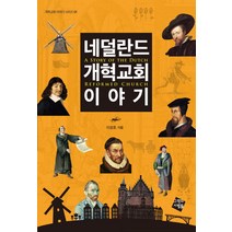 네덜란드 개혁교회 이야기, 그책의사람들