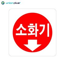 아크릴표지판 소화기 U-2505 100x100x2mm 사인 표찰 안내판 팻말 쇼케이스 디자인스티커 광고스티커 표지스