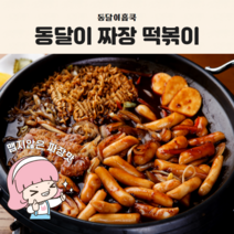 짜장떡볶이/짜지않고 달콤한 마성의 짜장소스/한셋트2인분 한팩/쉽고 간편한 짜장떡볶이밀키트/당일생산한 밀떡으로 쫄깃한 생밀떡과 짜장소의 만남/동달이홈쿡 신메뉴/맘카페 추천떡볶이, 짜장떡복이