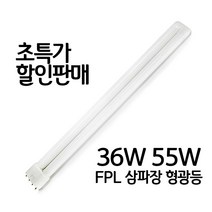 FPL 36W 55W 삼파장 형광등, 55W/840(주백색) 오스람