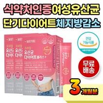 식약처인증 하체 복부 체지방 감소 다이어트 유산균 장건강 40대 50대 식약처인증 프로바이오틱스 다이어트유산균 유산균다이어트 가르시니아다이어트 하체 턱살 종아리살 옆구리살 복부 뱃살