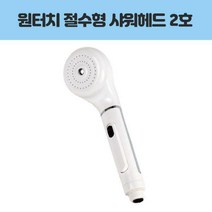 삼정 원터치 절수형 샤워헤드 2호 목욕 수전 수압 물