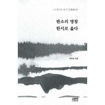 [밀크북] 문사철 - 판소리 명창 한시로 읊다 : 21세기의 관극시