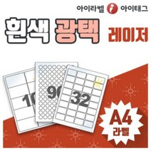 흰색광택라벨지 A4라벨 스티커라벨지 라벨용지 바코드 물류 제품표기 주소외 (아트지_레이저용/100장), 100장
