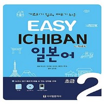 새책-스테이책터 [Easy Ichiban 이지 이치방 일본어 초급 2(교재n포켓북nCD 1장)] 가르치기 쉽고 배우기 쉬운-박, Easy Ichiban 이지 이치방 일본어 초급 2(교