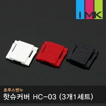 호루스벤누 핫슈커버 HC-03 멀티/범용 (3개1세트)