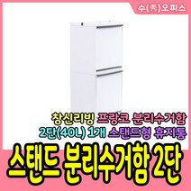 창신리빙 프랑코 스탠드 분리수거함 2단 40L(20L2개) 휴지통 쓰레기통 40L분리수거함, 2개