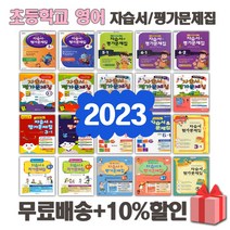 2023년 천재교육 YBM 대교 동아 초등학교 영어 자습서 평가문제집 1 2 3 4 5 6 - 학년 학기 함순애, YBM초등영어6-1자습서+평가문제집(최희경교과