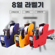 8열 라벨기, 8열 라벨기(색상랜덤)