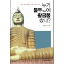 누가 불두에 황금똥 쌌나?:생각 쉬면 깨달음 마음 비우면 부처, 본각선교
