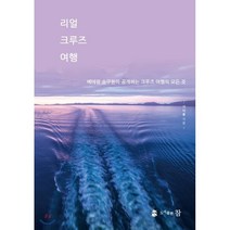 리얼 크루즈 여행:베테랑 승무원이 공개하는 크루즈 여행의 모든 것, 도서출판 참, 기다용 저