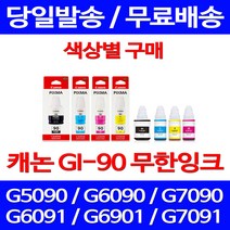 캐논정품잉크 GI-90 무한 잉크 색상별 구매 PIXMA G7090 G6090 데스크젯 서비스보장 G5090 팩스 카트리지, 1개입, GI 90 검정 정품잉크