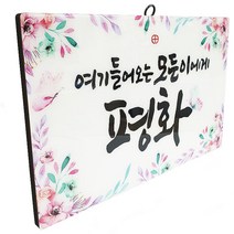 가톨릭성물 천주교말씀액자 모든이에게 평화
