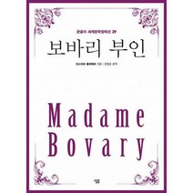 [밀크북] 살림 - [큰글자] 보바리 부인