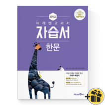 (커넥트) 미래엔 중학교 한문 자습서 (심경호중등)