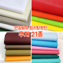[대폭]가방 고급안감용 방수 타프타 폴리에스터 바람막이 캠핑방수 립스탑원단 21컬러, 14.옐로우(ANS-225)