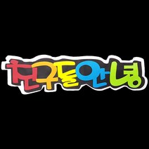 (디머스) 교실 게시판 환경 구성 꾸미기 폼아트 스치로폼 POP글씨판 친구들안녕