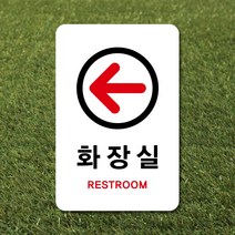 루리앤메리 스마트 안내판 15 화장실 방향 화살표 팻말 주문제작형 280 X 185