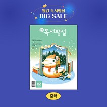 지학사 중학독서평설 1년 정기구독, 04월호