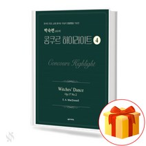 박숙련 교수의 콩쿠르 하이라이트 No. 4 Concours Highlights 피아노 콩쿠르 교재