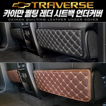 쉐보레 트래버스 퀄팅 레더 시트백 언더커버 (2개 1세트), 블랙