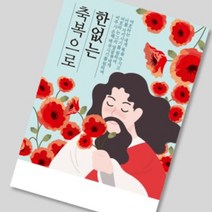 헤븐리 전도지 (한없는축복으로) 아름다운 예수님 일러스트와 은혜로운 말씀, 150g아트지, (1종 또는 2종 선택)-4000매